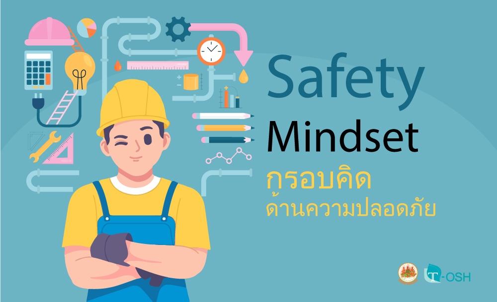 Safety Mindset กรอบคิดด้านความปลอดภัย