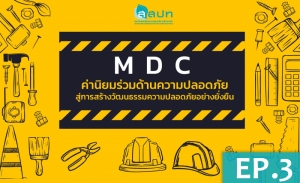 MDC ค่านิยมร่วมด้านความปลอดภัย : สู่การสร้างวัฒนธรรมความปลอดภัยอย่างยั่งยืน (EP.3)