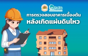 การสำรวจความเสียหายของอาคารเบื้องต้นอย่างปลอดภัย หลังเกิดเหตุแผ่นดินไหว