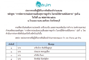 ประกาศรายชื่อผู้ได้รับการคัดเลือกเข้าร่วมอบรมหลักสูตรการประเมินความเสี่ยงสุขภาพลูกจ้างในกรณีใช้สารเคมีอันตราย รุ่นที่ 2