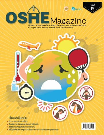 OSHE Magazine ฉบับที่ 15
