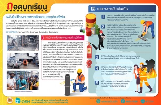 เพลิงไหม้โรงงานพลาสติกและบรรจุภัณฑ์โฟม