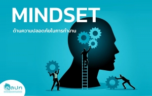 Mindset ด้านความปลอดภัยในการทำงาน