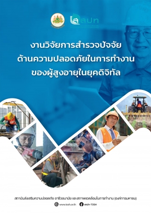 งานวิจัยการสำรวจปัจจัยด้านความปลอดภัยในการทำงานของผู้สูงอายุในยุคดิจิทัล