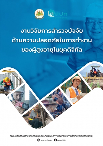 งานวิจัยการสำรวจปัจจัยด้านความปลอดภัยในการทำงานของผู้สูงอายุในยุคดิจิทัล