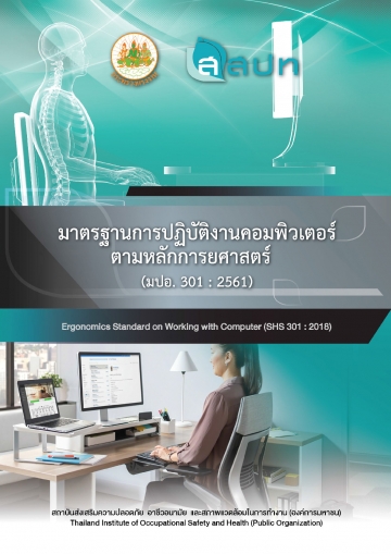 มาตรฐานการปฏิบัติงานคอมพิวเตอร์ตามหลักการยศาสตร์ (Ergonomics Standard on Working with Computer)