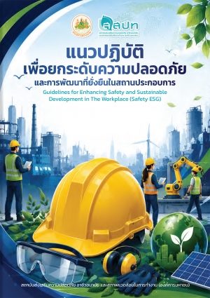 แนวปฏิบัติเพื่อยกระดับความปลอดภัยและการพัฒนาที่ยั่งยืนในสถานประกอบกิจการ