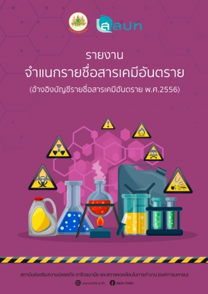รายงานจำแนกรายชื่อสารเคมีอันตราย (อ้างอิงบัญชีรายชื่อสารเคมีอันตราย พ.ศ.2556)