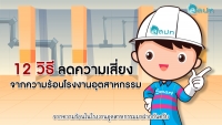 12 วิธีลดเสี่ยงจากความร้อนในโรงงาน