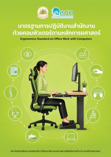 มาตรฐานการปฏิบัติงานสำนักงานด้วยคอมพิวเตอร์ตามหลักการยศาสตร์