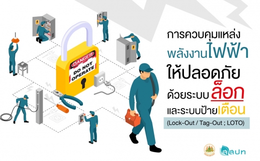 การควบคุมแหล่งพลังงานไฟฟ้าให้ปลอดภัยด้วยระบบล็อกและระบบป้ายเตือน (Lock-Out / Tag-Out ; LOTO)