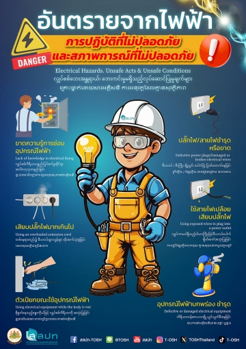 อันตรายจากไฟฟ้า (4 ภาษา)