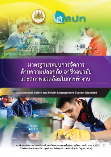 มาตรฐานระบบการจัดการด้านความปลอดภัย อาชีวอนามัย และสภาพแวดล้อมในการทางาน (Occupational Safety and Health Management System Standard)