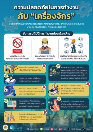 ความปลอดภัยในการทำงานกับเครื่องจักร