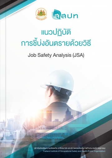 แนวปฏิบัติการชี้บ่งอันตรายด้วยวิธี Job Safety Analysis; JSA