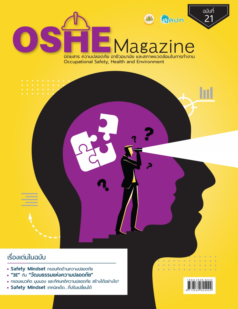 OSHE Magazine ฉบับที่ 21