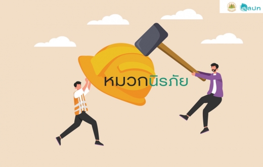 ความปลอดภัยในการทำงานเกี่ยวกับไฟฟ้า กับอุปกรณ์คุ้มครองความปลอดภัยส่วนบุคคล (หมวกนิรภัย)