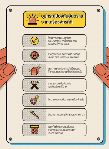 อุปกรณ์ป้องกันอันตรายจากเครื่องจักรที่ดี