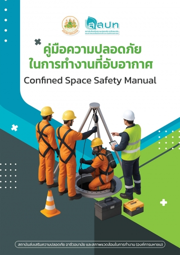 คู่มือความปลอดภัยในการทำงานที่อับอากาศ