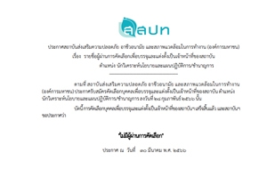 ประกาศรายชื่อผู้ผ่านการคัดเลือกเพื่อบรรจุและแต่งตั้งเป็นเจ้าหน้าที่ของสถาบัน ตําแหน่งนักวิเคราะห์นโยบายและแผนปฏิบัติการ/ชํานาญการ