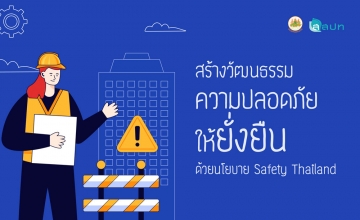สร้างวัฒนธรรมความปลอดภัยให้ยั่งยืนด้วยนโยบาย Safety Thailand