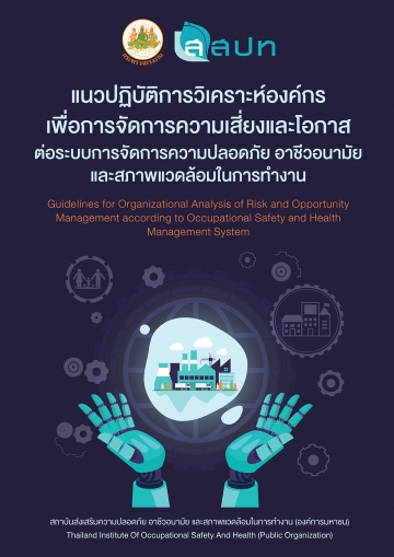 แนวปฏิบัติการวิเคราะห์องค์กรเพื่อการจัดการความเสี่ยงและโอกาสต่อระบบการจัดการความปลอดภัย อาชีวอนามัย และสภาพแวดล้อมในการทำงาน