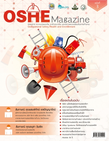 OSHE Magazine ฉบับที่ 3