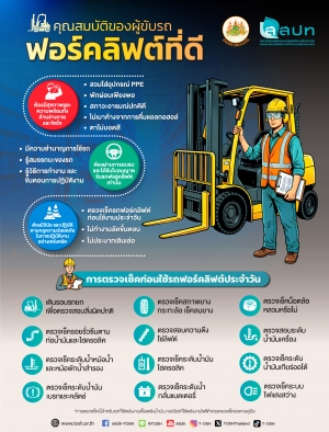 คุณสมบัติของผู้ขับรถฟอร์คลิฟต์ที่ดี