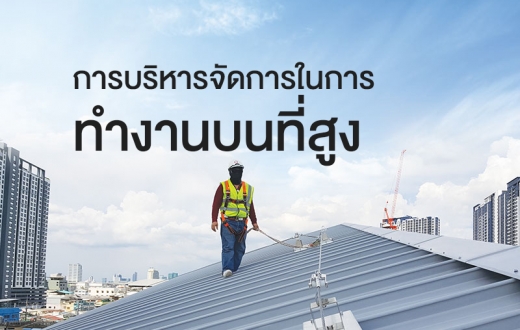 การบริหารจัดการในการทำงานบนที่สูง