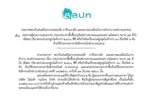 ประกาศผู้ชนะการเสนอราคาซื้อครุภัณฑ์ยานพาหนะและขนส่ง รถโดยสาร ขนาด 12 ที่นั่ง (ดีเซล) ปริมาตรกระบอกสูบไม่ต่ำกว่า 2,400 ซีซี