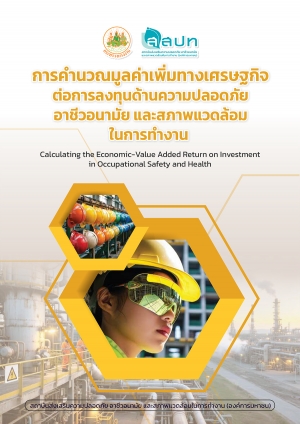 การคำนวณมูลค่าเพิ่มทางเศรษฐกิจต่อการลงทุนด้านความปลอดภัย อาชีวอนามัย และสภาพแวดล้อมในการทำงาน