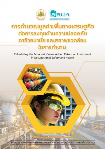 การคำนวณมูลค่าเพิ่มทางเศรษฐกิจต่อการลงทุนด้านความปลอดภัย อาชีวอนามัย และสภาพแวดล้อมในการทำงาน