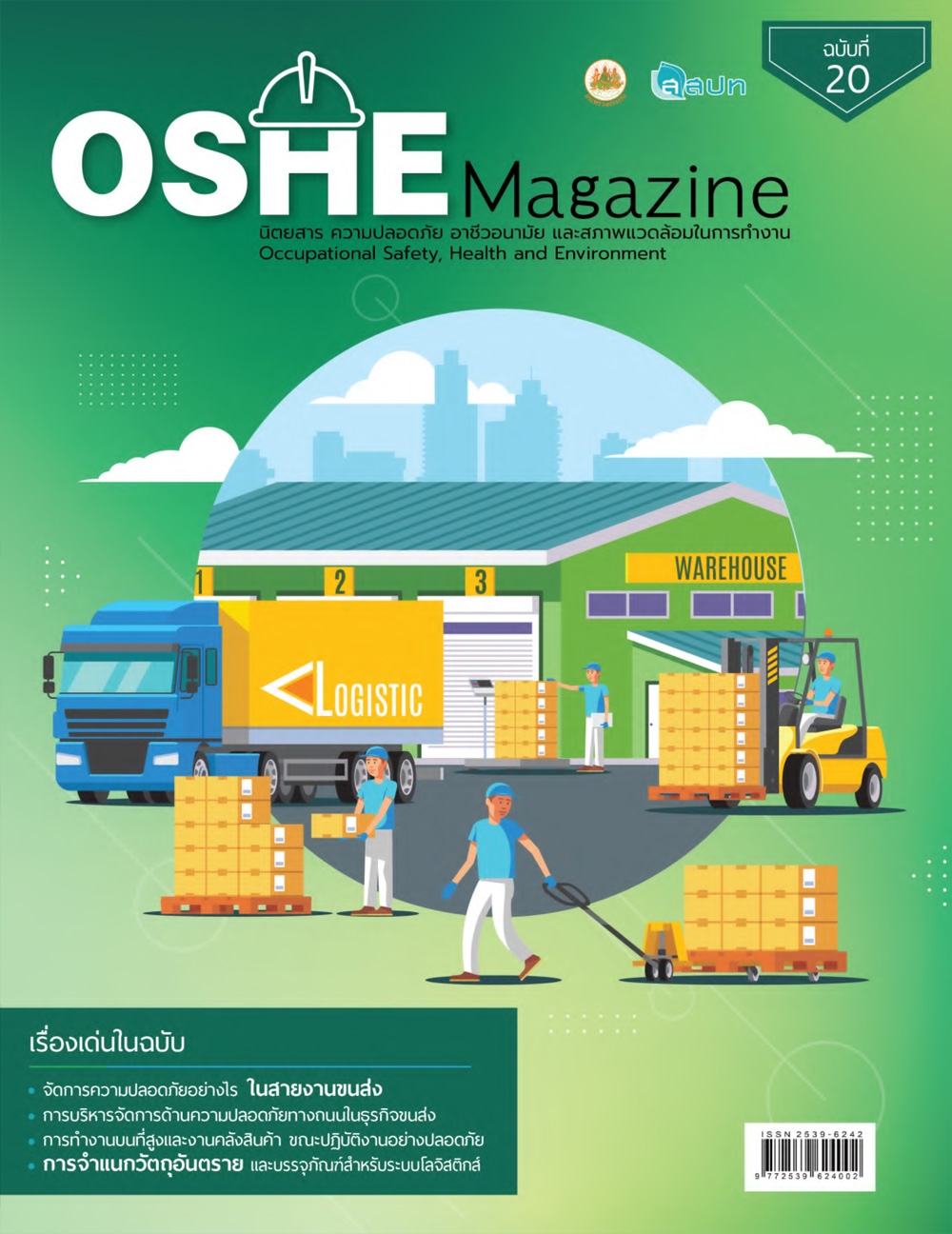 OSHE Magazine ฉบับที่ 20