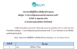 ประกาศรายชื่อผู้ได้รับการคัดเลือกเข้าร่วมอบรมหลักสูตรการตรวจวัดฝุ่นละอองและไอระเหยของสารเคมี