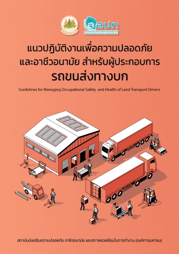 แนวปฏิบัติงานเพื่อความปลอดภัยและอาชีวอนามัยสำหรับผู้ประกอบการรถขนส่งทางบก (Guidelines for Managing Occupational Safety and Health of Land Transportation Drivers)
