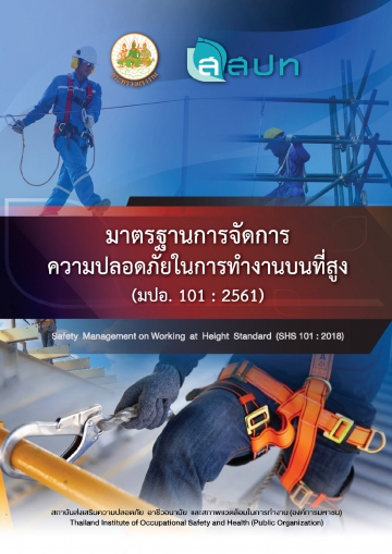 มาตรฐานการจัดการความปลอดภัยในการทำงานบนที่สูง (Safety Management on Working at Height Standard)