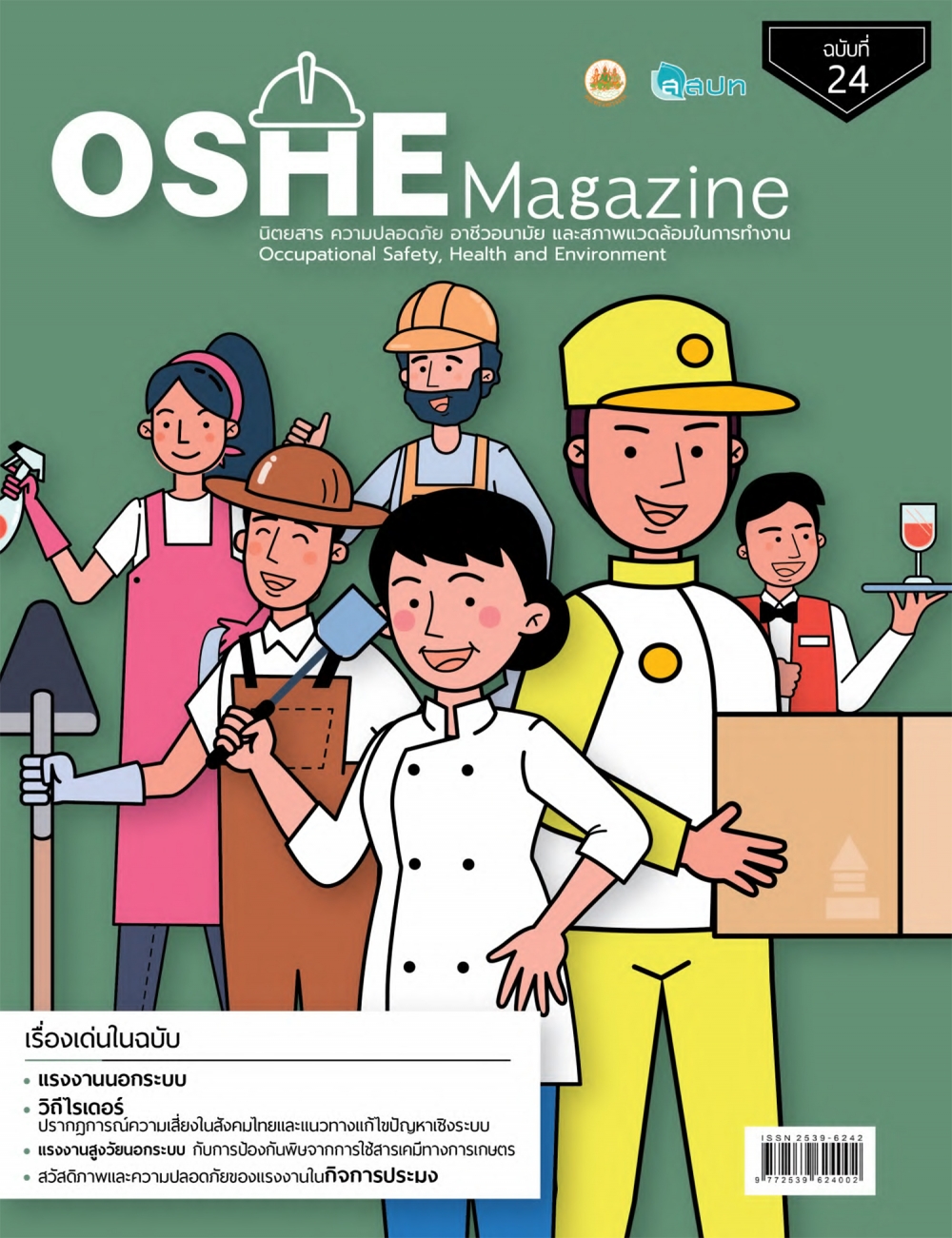OSHE Magazine ฉบับที่ 24