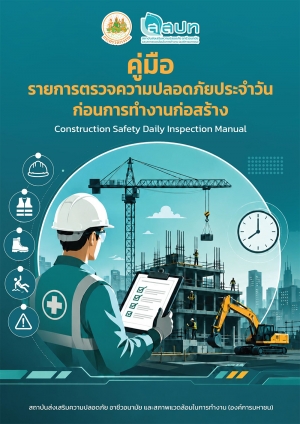 คู่มือรายการตรวจความปลอดภัยประจำวันก่อนการทำงานก่อสร้าง
