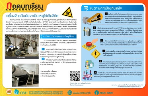 เครื่องจักรบีบอัดขาเป็นเหตุให้เสียชีวิต