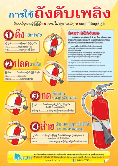 การใช้ถังดับเพลิง