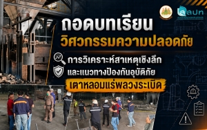 ถอดบทเรียนวิศวกรรมความปลอดภัย : การวิเคราะห์สาเหตุเชิงลึกและแนวทางป้องกันอุบัติภัยเตาหลอมแร่พลวงระเบิด