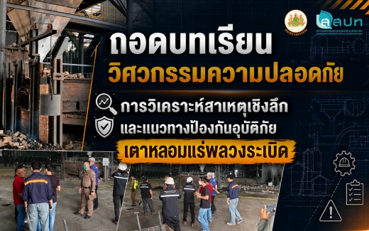 ถอดบทเรียนวิศวกรรมความปลอดภัย : การวิเคราะห์สาเหตุเชิงลึกและแนวทางป้องกันอุบัติภัยเตาหลอมแร่พลวงระเบิด