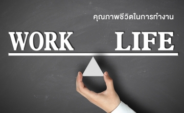 คุณภาพชีวิตในการทำงาน (Quality of Working life)