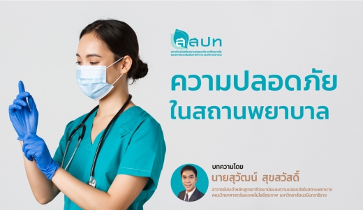 ความปลอดภัยในสถานพยาบาล