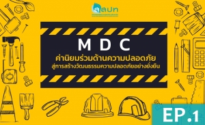 MDC ค่านิยมร่วมด้านความปลอดภัย :  สู่การสร้างวัฒนธรรมความปลอดภัยอย่างยั่งยืน (EP.1)