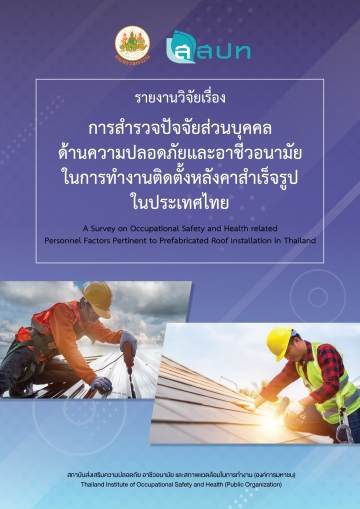 รายงานวิจัยเรื่องการสำรวจปัจจัยส่วนบุคคลด้านความปลอดภัยและอาชีวอนามัยในการทำงานติดตั้งหลังคาสำเร็จรูปในประเทศไทย