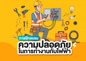 การฝึกอบรมความปลอดภัยในการทำงานเกี่ยวกับไฟฟ้า