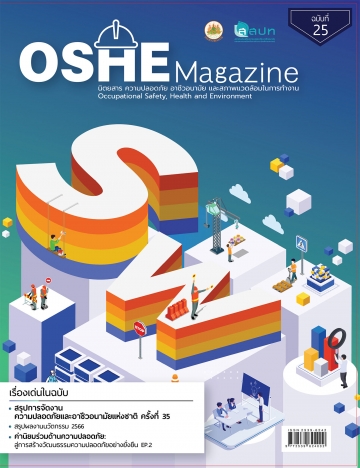 OSHE Magazine ฉบับที่ 25