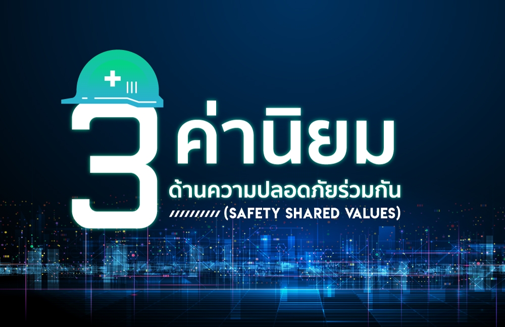 ค่านิยมหลักด้านความปลอดภัยร่วมกัน (Safety Shared Values)