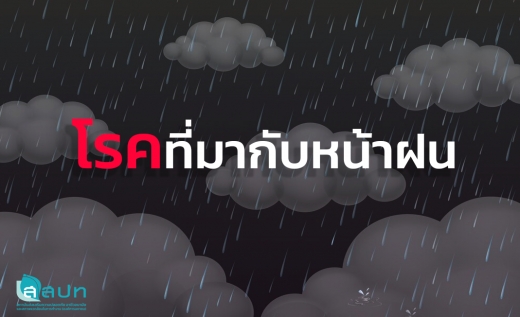 โรคที่มากับหน้าฝน